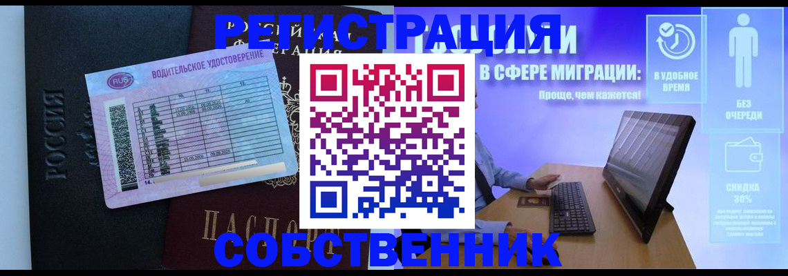 временная регистрация собственник в Дзержинске